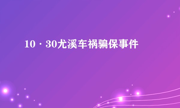10·30尤溪车祸骗保事件