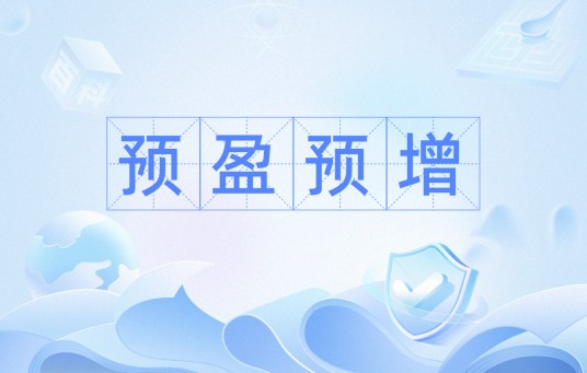 预盈预增（金融学术语）