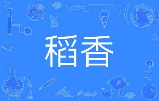 稻香（汉语词汇）