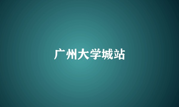 广州大学城站