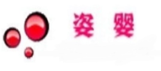 姿婴团
