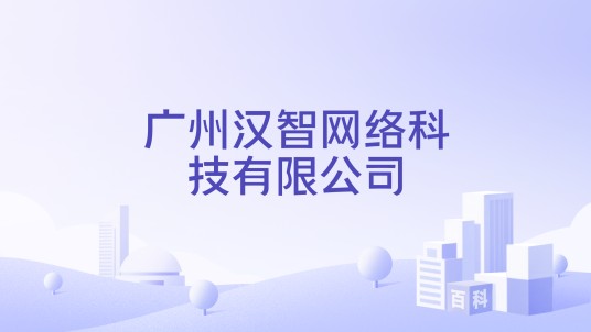 广州汉智网络科技有限公司