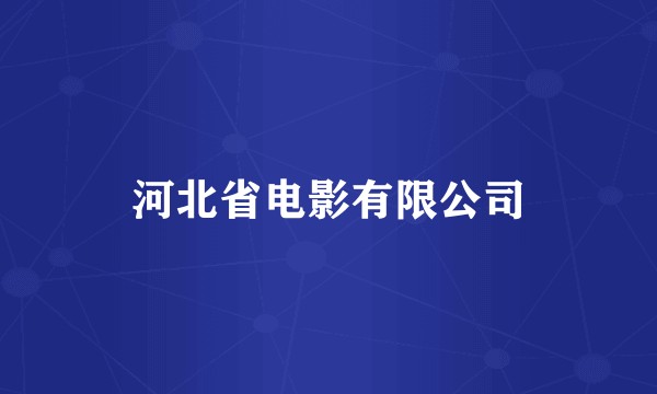 河北省电影有限公司