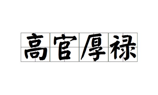 高官厚禄（汉语成语）