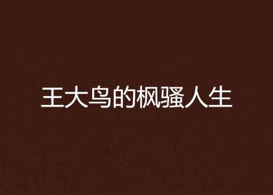 王大鸟的枫骚人生