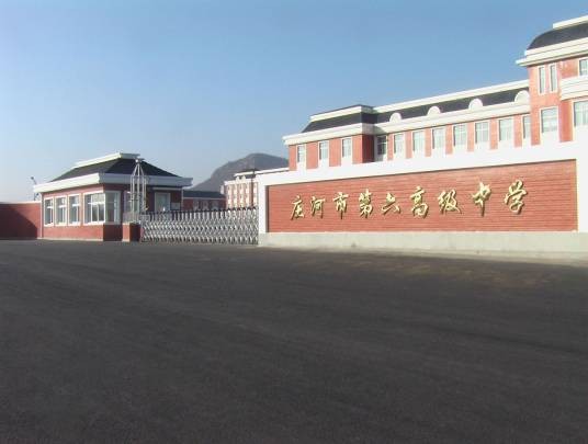 庄河市第六高级中学