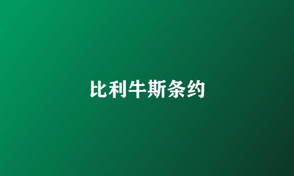 比利牛斯条约