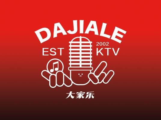 青岛大家乐餐饮娱乐有限公司
