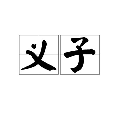 义子