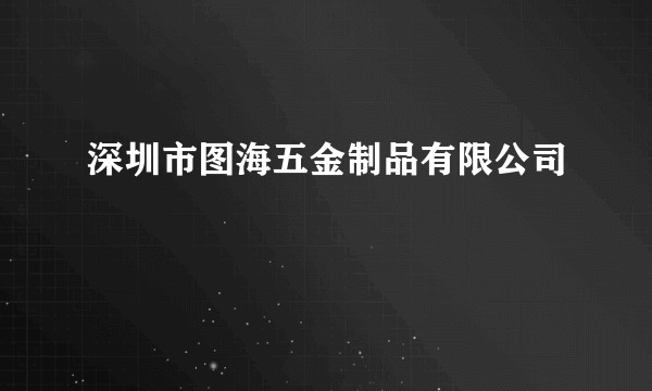 深圳市图海五金制品有限公司