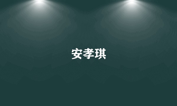 安孝琪