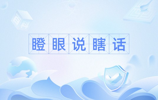 瞪眼说瞎话
