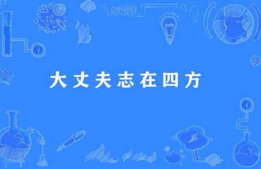大丈夫志在四方