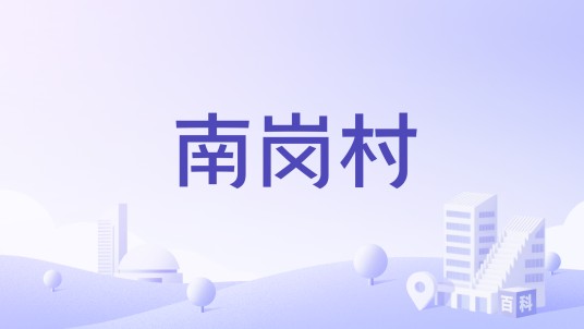 南岗村（清远市连南瑶族自治县三排镇下辖村）