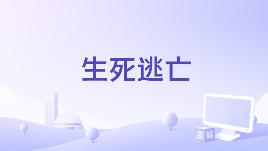 生死逃亡（马飞编剧的电影）