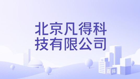 北京凡得科技有限公司