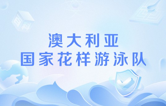 澳大利亚国家花样游泳队