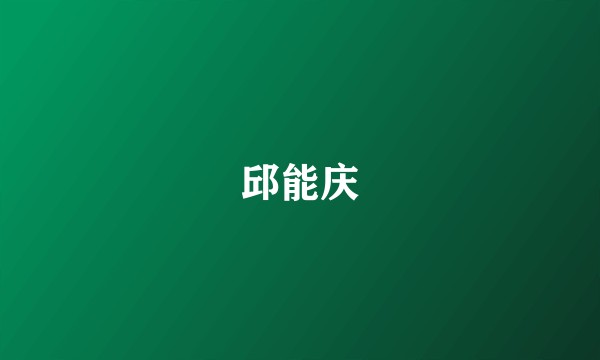 邱能庆