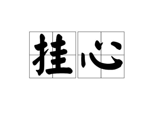 挂心（汉语词语）