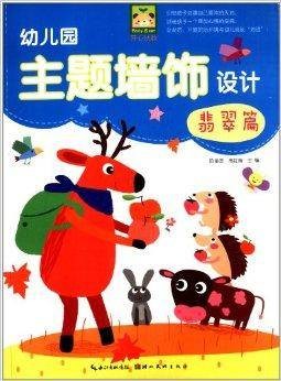 开心幼教·幼儿园主题墙饰设计：翡翠篇