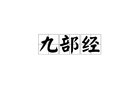 九部经