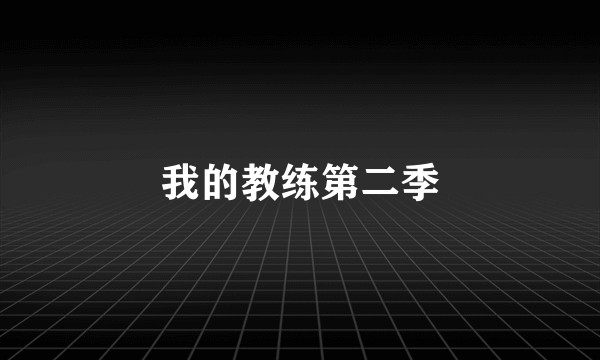 我的教练第二季