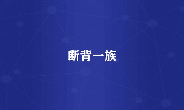 断背一族