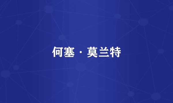 何塞·莫兰特