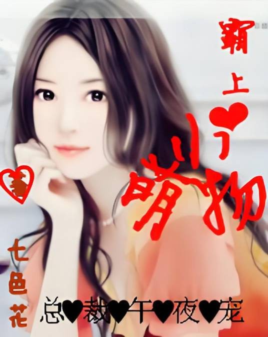 总裁午夜宠：霸上小萌物