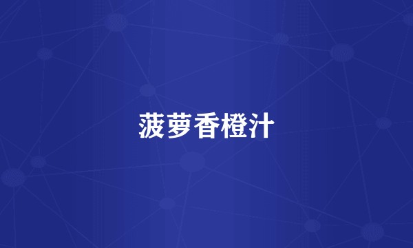 菠萝香橙汁