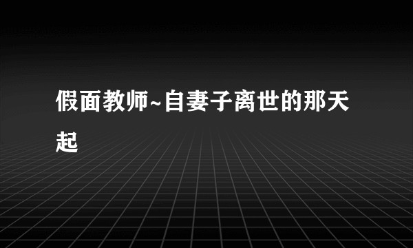 假面教师~自妻子离世的那天起