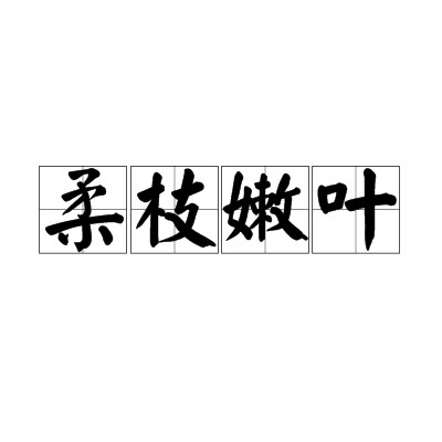 柔枝嫩叶