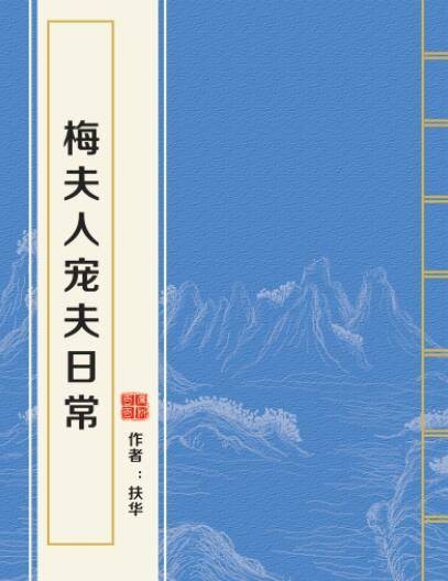 梅夫人宠夫日常