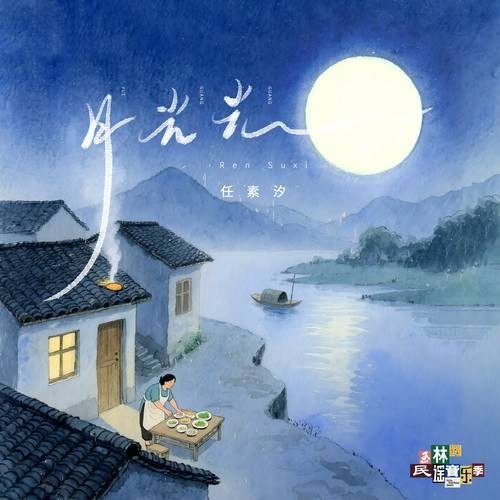 月光光（2025年任素汐演唱的歌曲）