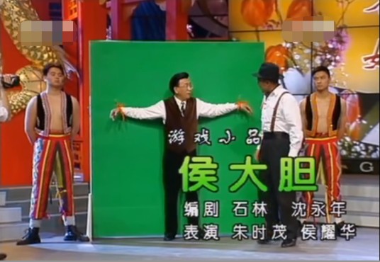 侯大胆