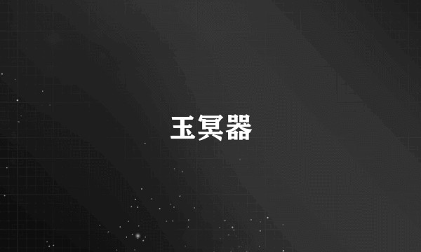 玉冥器
