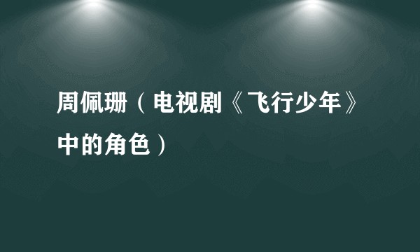 周佩珊(电视剧《飞行少年》中的角色)