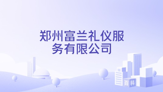 郑州富兰礼仪服务有限公司