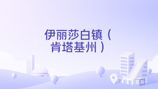 伊丽莎白镇（肯塔基州）