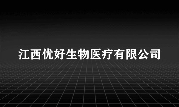 江西优好生物医疗有限公司