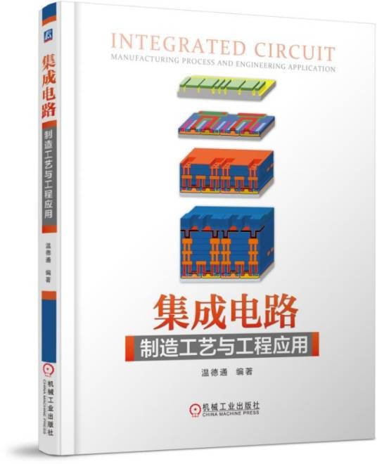 集成电路制造工艺与工程应用