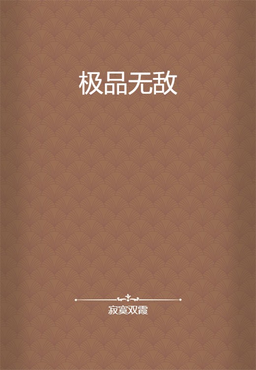 极品无敌