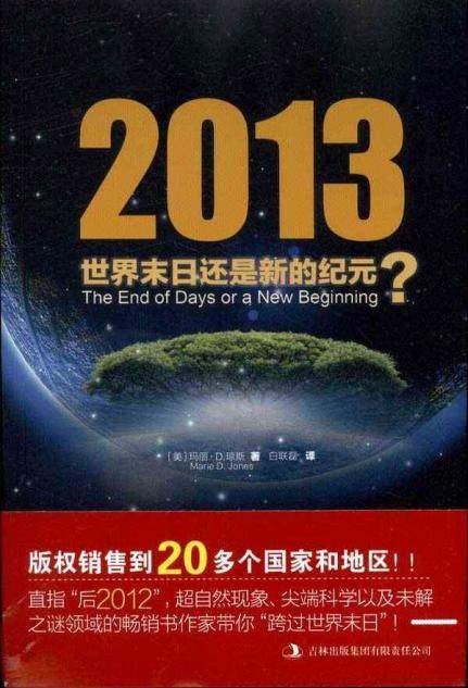 2013：世界末日还是新的纪元