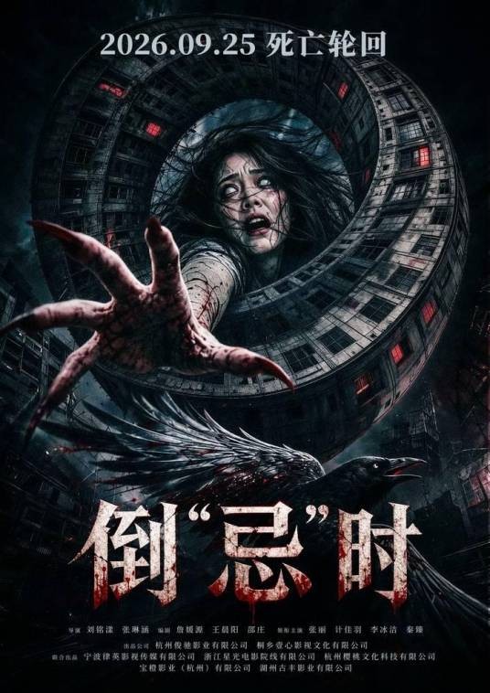 倒“忌”时（刘铭漾、张琳涵执导的悬疑惊悚电影）