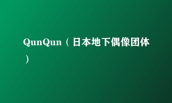 QunQun（日本地下偶像团体）