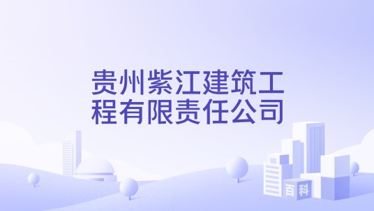 贵州紫江建筑工程有限责任公司