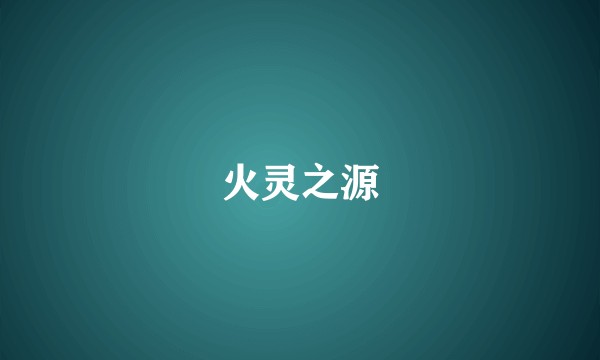 火灵之源