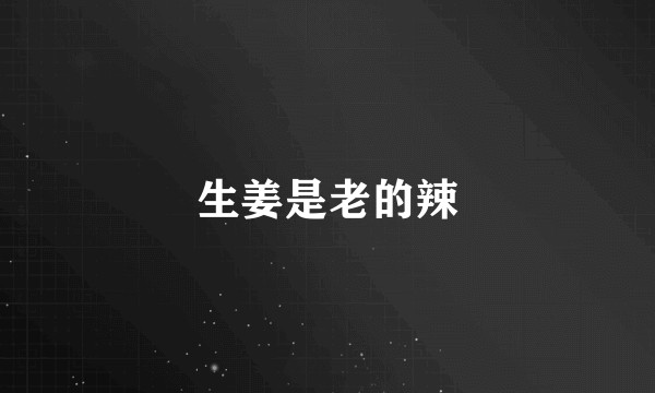 生姜是老的辣