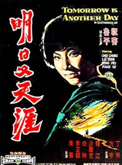 明日又天涯(1969年潘垒执导的电影)