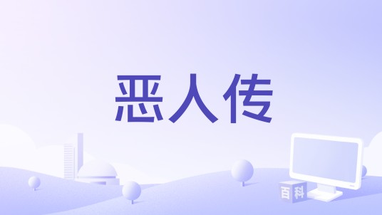 恶人传（温子仁执导的电影）